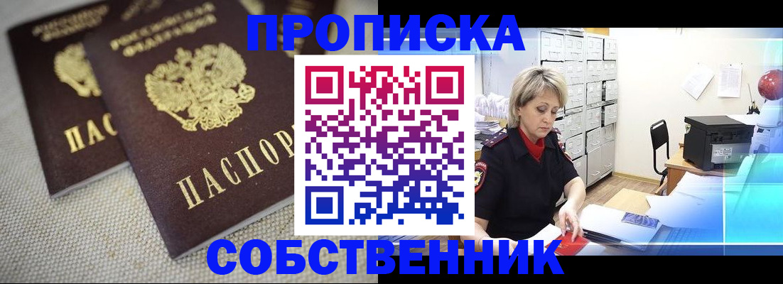 временная прописка в Новосибирске