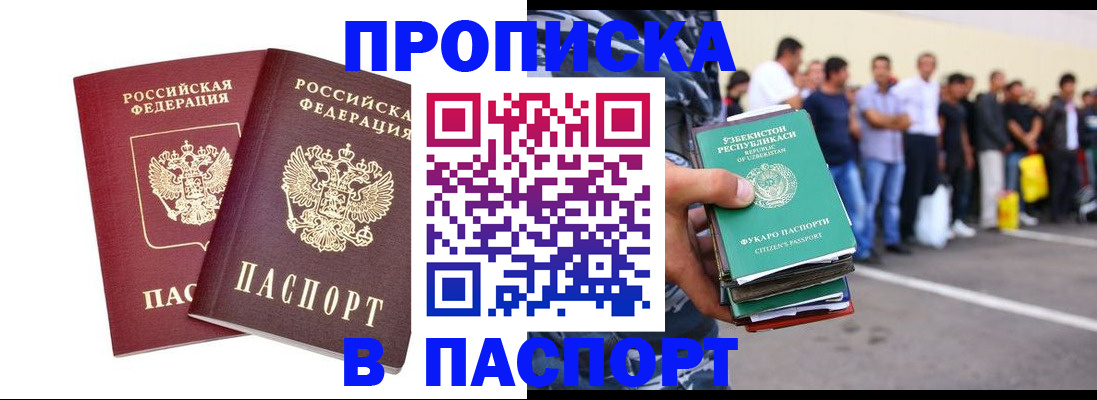 прописка регистрация в Новосибирске