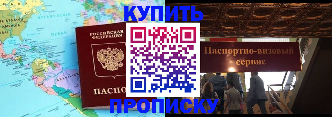 прописка для работы в Новосибирске